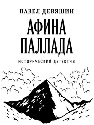 cover image of Афина Паллада